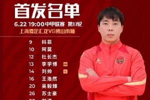 上海嘉定汇龙VS佛山南狮首发阵容已出！