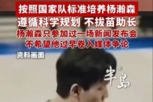 青岛GM：对杨瀚森没拔苗助长 这些年只让他参加过1场新闻发布会